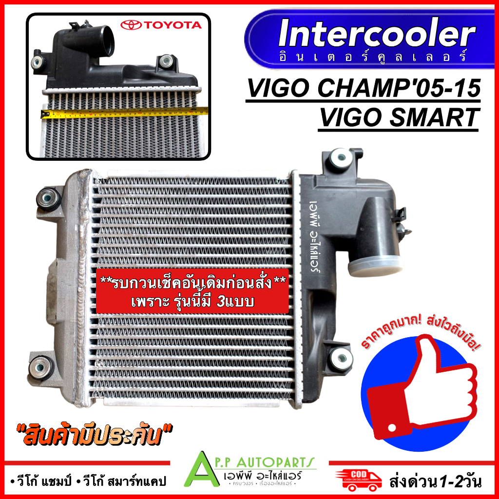 อินเตอร์คูลเลอร์-toyota-vigo-smart-vigo-champ-ปี2005-15-cac-1004-โตโยต้า-วีโก้-แชมป์-วีโก้-สมาร์ทแคป-intercooler-รถยนต
