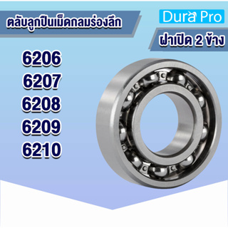 6206 6207 6208 6209 6210 open ตลับลูกปืนเม็ดกลมร่องลึก (แบบไม่มีฝา) ( Deep groove ball bearings ) โดย Dura Pro