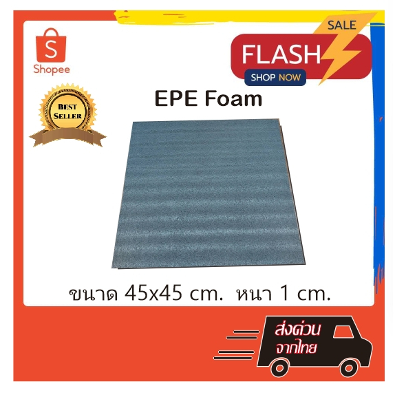 epe-foam-45-45-1-cm-โฟมกันกระแทก-โฟมepe-อีพีอีโฟม-ฟองน้ำกันกระแทก-ฟองน้ำวิทยาศาสตร์