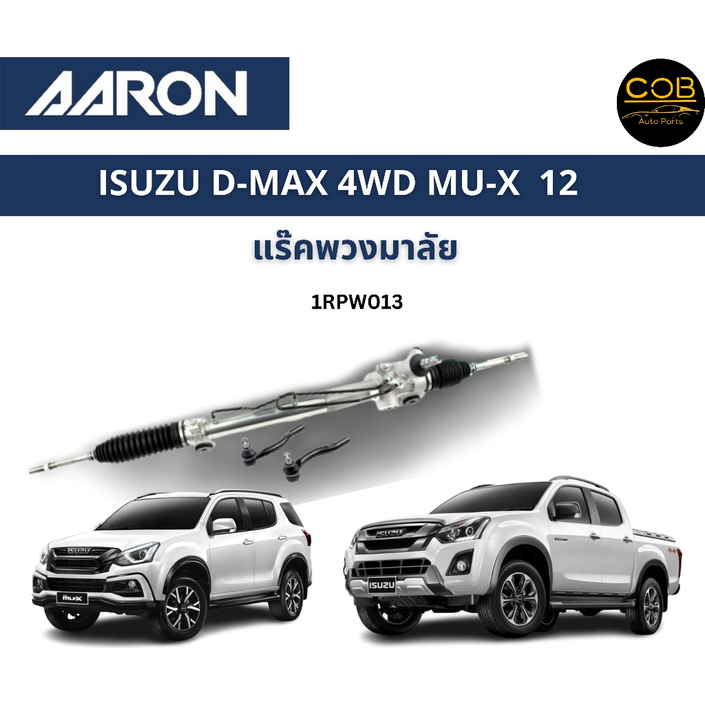 aaron-แร็คพวงมาลัย-isuzu-d-max-4wd-mu-x-12-อีซูซู-ดีแม็ก-แร็คพวงมาลัยทั้งเส้น-1rpw013