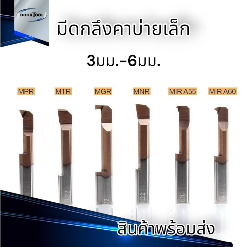 มีดกลึงฟอร์มเล็ก-มีดคว้าน-มีดตกร่องใน-มีดกลึงเกลียวเล็ก-carbide