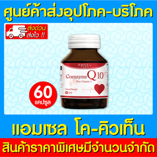 📌พร้อมส่ง📌 Amsel Coenzyme Q10 Plus Vitamin E แอมเซล โคคิวเท็น 60 แคปซูล (สินค้าขายดี) (ส่งไว)