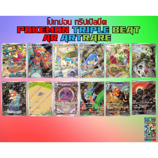 การ์ดโปเกม่อน - รวมการ์ด AR (Art Rare) จากชุดทริปเปิลบีตจากภูมิภาคพัลเดีย (Pokemon Card)