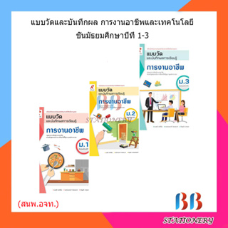 แบบวัดและบันทึกผล การงานอาชีพและเทคโนโลยี ม.1 - ม.3 (อจท.)