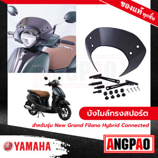 บังไมล์ทรงสปอร์ต New Grand Filano Hybrid Connected (ปี2023)/ แกรนด์ ฟีลาโน่ ไฮบริด คอนเน็ค (ปี2023) ( YAMAHA / ยามาฮ่า )