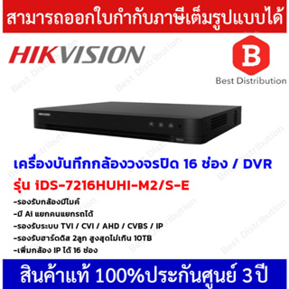 Hihikvision DVR เครื่องบันทึกกล้องวงจรปิด ระบบอนาล็อก รุ่น iDS-7216HUHI-M2/S-E (16 ช่อง) / เครื่องบันทึกความละเอียด 5 MP