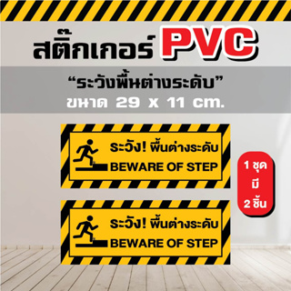 สติ๊กเกอร์ PVC - ระวังพื้นต่างระดับ ขนาด 29 x 11 cm. ( 1 ชุด มี 2 ชิ้น)