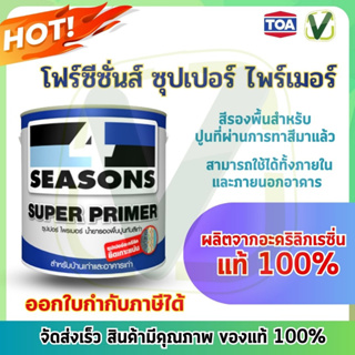 TOA 4 Seasons Super Prime ทีโอเท โฟร์ซีซั่น สีรองพื้นปูนเก่า ขนาดแกลลอน 3.785 ลิตร ของแท้ พร้อมส่ง