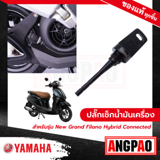 ปลั๊กเช็กน้ำมันเครื่อง สีดำ New Grand Filano Hybrid Connected (ปี2023)/ แกรนด์ ฟีลาโน่ ไฮบริด คอนเน็ค (ปี2023) / ยามาฮ่า