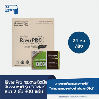 AtPaper RiverPro กระดาษเช็ดมือสีธรรมชาติ กระดาษทิชชู่เช็ดมือ รุ่น วี-โฟลด์ 2 ชั้น 300,1 ลัง/ 24ห่อ