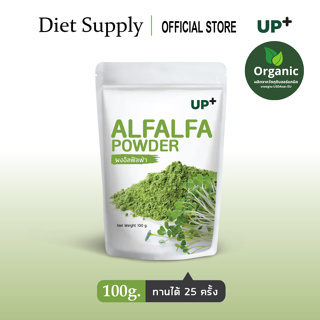 ผงผักอัลฟัลฟ่า (Alfalfa Powder)ตราอัพ100 g
