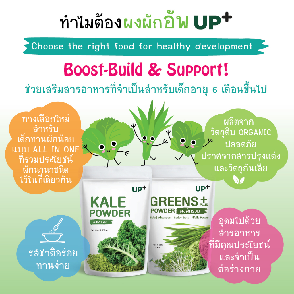 valuepack-ผงผักเคล-kale-powder-ตราอัพ185-g