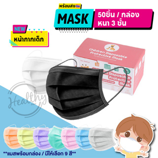 สินค้า 🔥พร้อมส่งในไทย🔥 พร้อมส่ง Face Mask หน้ากากเด็ก หน้ากากอนามัย เสือกสีได้ กล่องละ 50 ชิ้น ฟ้า ชมพู ขาว เขียว