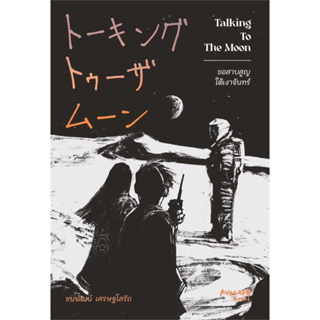 หนังสือ Talking To The Moon ขอสาบสูญใต้เงาจันทร์ ผู้เขียน: ชนพัฒน์ เศรษฐโสรัถ  สำนักพิมพ์: Avocado Books#bookfactory