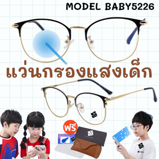 🧡โค้ด15DD1015 👶แว่นกรองแสงเด็ก👧อายุ3-10ปี ช่วยปกป้องถนอมสายตาเด็ก เเว่นตาเด็ก แว่นเด็ก เเว่นถนอมสายตาเด็ก BABY5226