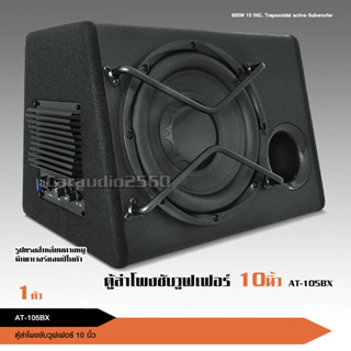 ตู้ลำโพงซับวูฟเฟอร์ 10 นิ้ว พร้อมแอมป์ขยายในตัว รุ่น AT-1050BX กำลังขับ 600 วัตต์ เบสหนักแน่นๆ ติดตั้งง่าย Bassbox 1ใบ