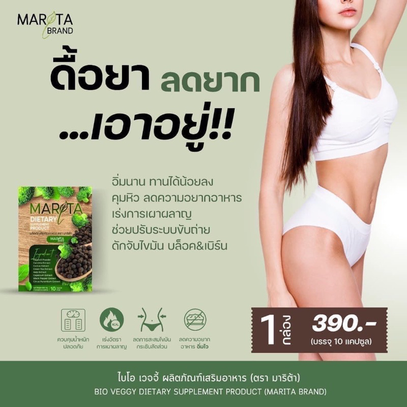 marita-มาริต้า-ปรับปรุงใหม่คุมหิวดีกว่าเดิม-1-กล่อง-10-เม็ด