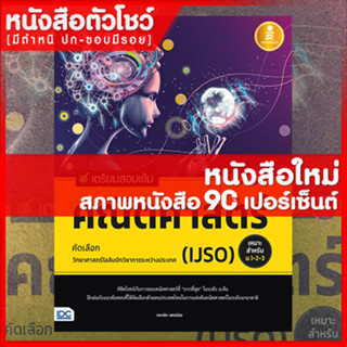 หนังสือม.ต้น เตรียมสอบเข้ม คณิตศาสตร์ คัดเลือกวิทยาศาสตร์โอลิมปิกวิชาการระหว่างประเทศIJSOมั่นใจเต็ม 100 (9786164871489)