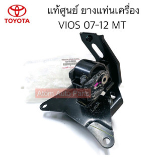 แท้ศูนย์ ยางแท่นเครื่อง VIOS 07-12 เกียร์ธรรมดา MT รหัส.12372-0M050