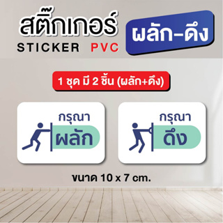 สติ๊กเกอร์ Sticker PVC - ผลักดึง ติดประตู ขนาด 10 x 7 cm. / 1 ชุด มี 2 ชิ้น [ผลัก+ดึง]