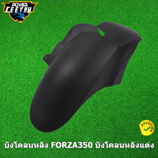 บังโคลนหลัง FORZA350 บังโคลนหลังแต่ง บังโคลนหลัง forza 350 ปี 2023