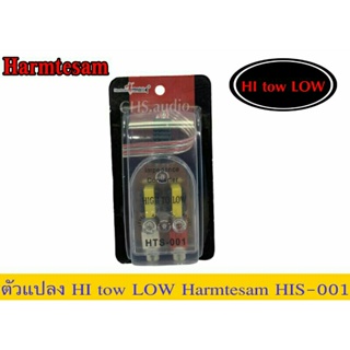 กล่องแปลงสัญาณ hi to low HTS- 001