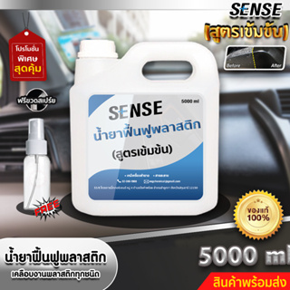 Sense น้ำยาฟื้นฟูพลาสติก,เคลือบเงาพลาสติกทุกชนิด (สูตรเข้มข้น) แถมฟรีขวดสเปรย์ ขนาด 5000 ml +++สินค้าพร้อมส่ง+++