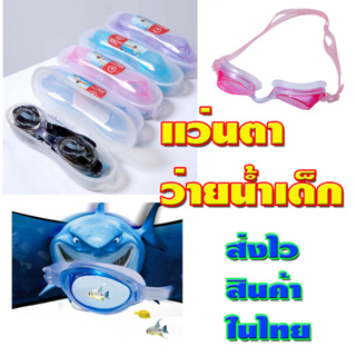 แว่นตาว่ายน้ำเด็ก อายุ1-15ปี หรือผู้ใหญ่ก็ใส่ได้ครับปรับขนาดสายได้สินค้าใหม่ มีกล่อง  ของในไทยส่งไว1-3วันได้ของ