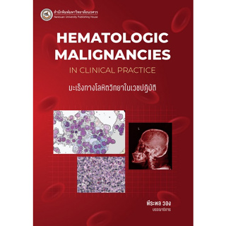 9786164263048 มะเร็งทางโลหิตวิทยาในเวชปฏิบัติ (HEMATOLOGIC MALIGNANCIES IN CLINICAL PRACTICE)