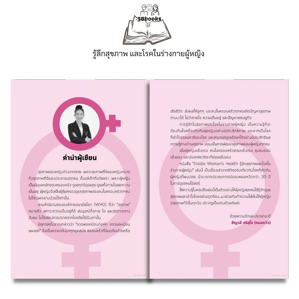 หนังสือ-inside-womans-health-รู้ลึกสุขภาพและโรคในร่างกายผู้หญิง-การดูแลสุขภาพ-การป้องกันโรค-การดูแลรักษาโรค