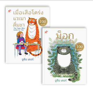 หนังสือนิทานเด็ก: ชุด เมื่อเสือโคร่งแวะมาดื่มชา + ม็อก แมวขี้หลงขี้ลืม