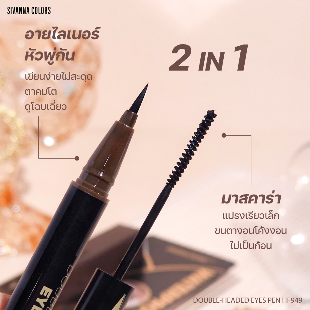 hf949-sivanna-double-headed-eyes-pen-mascara-eyeliner-ซีเวนน่า-ดับเบิ้ล-เฮดดิด-อายส์-เพน-มาสคาร่า-อายไ