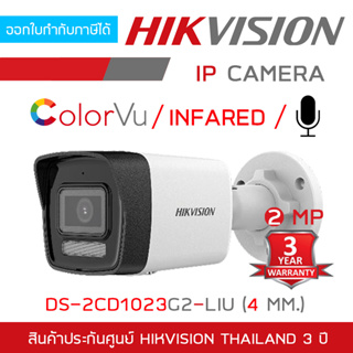 HIKVISION DS-2CD1023G2-LIU (4 MM.) กล้องวงจรปิดระบบ IP 2 MP เลือกปรับโหมดเป็นภาพสี 24 ชม. หรือ อินฟาเรดได้ มีไมค์ในตัว