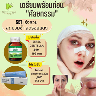 ชุดเซ็ตคู่ เร่งสวย ลดบวม ลดซ้ำ แผลกดทับ Fullext ointment 20g 1 หลอดใหญ่ + Centella asiatica บัวบก 1 กระปุก พร้อมส่ง