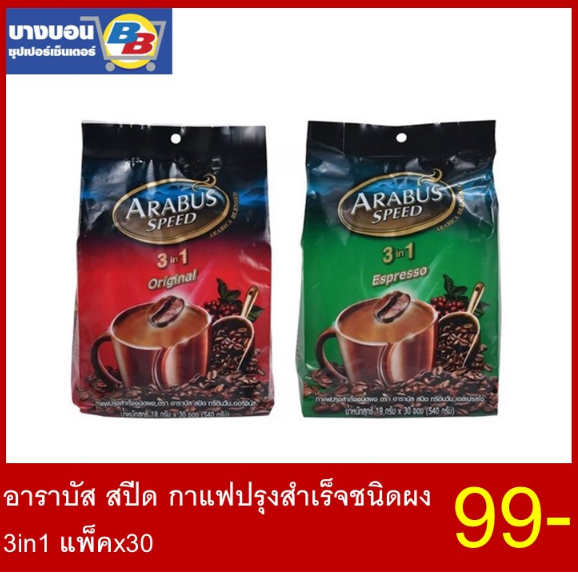 อาราบัส-สปีด-กาแฟปรุงสำเร็จชนิดผง-3in1-แพ็ค-30