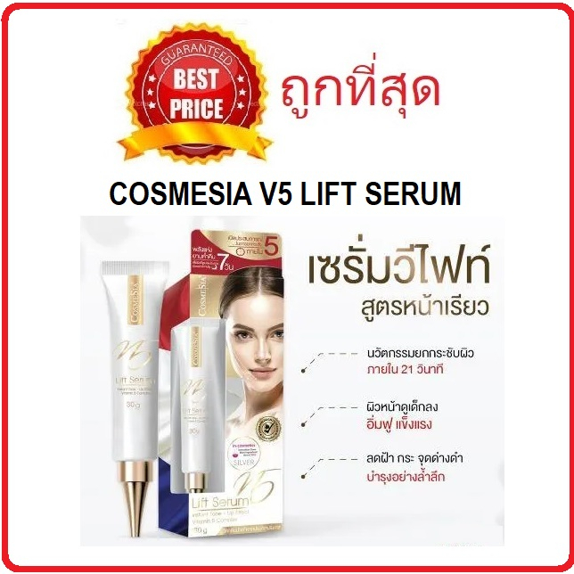 beauty-siam-แท้ทั้งร้าน-แบ่งขายสุดยอดเซรั่มยกกระชับ-cosmesia-v-5-lift-serum-ยกผิวและลดริ้วรอยได้ใน-7-วัน