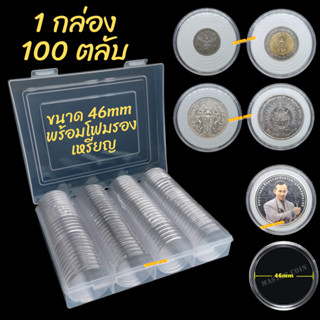 กล่องและตลับใส่เหรียญ  [1 กล่อง มี 100 ตลับ] ขนาดตลับ 46 มม โฟม 21/26/31/36/40.5