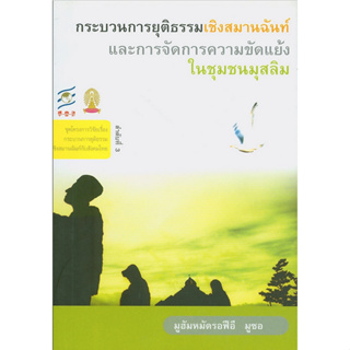 กระบวนการยุติธรรมเชิงสมานฉันท์และการจัดการความขัดแย้งในชุมชนมุสลิม มูฮัมหมัดรอฟีอี มูซอ