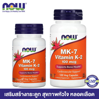 NOW Foods, MK-7 Vitamin K-2 , 100 mcg, 120 Veg Capsules เสริมสร้างกระดูก สุขภาพหัวใจและหลอดเลือด