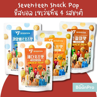 Seventeen Snack Pop ชีสบอล เซเว่นทีน 4 รสชาติ