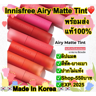 Innisfree Airy Matte Tint 3.8g อินนิสฟรี ลิป ติดทนสีชัด❤️ ลิปแมท ไม่ตกร่อง แท้ 💯