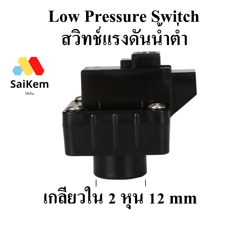 Low Pressure Switch สวิทช์แรงดันน้ำต่ำ (สวิทช์แรงดันน้ำต่ำ 2 ขา) เกลียวใน 2 หุน 12 mm อะไหล่ ro