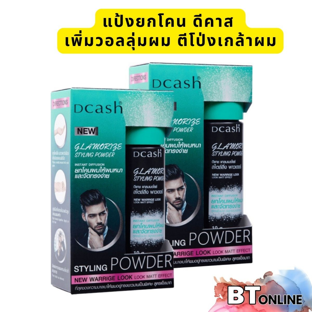 ดีแคช-แกลมเมอไรซ์-แป้งยกโคน-dcash-glamorize-styling-powder-ยกโคนให้ผมหนา-จัดทรงง่าย-10-กรัม