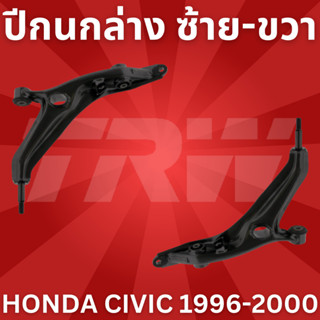 🔥ใช้ATAU132ลดเพิ่ม 120บาท🔥ปีกนกล่าง ซ้าย-ขวา HONDA CIVIC 1996-2000 JTC663-JTC668