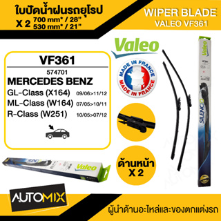 WIPER BLADE VALEO ใบปัดน้ำฝน MERCEDES ML W164/ W25106-11 VM361  ใบปัดหน้า ขนาด 28"/21" นิ้ว ใบปัดน้ำฝนรถยนต์