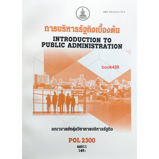 หนังสือเรียน ม ราม POL2300 ( PA200 ) 66011 การบริหารรัฐกินเบื้องต้น ( คณาจารย์กลุ่มวิชาบริหารรัฐกิจ )