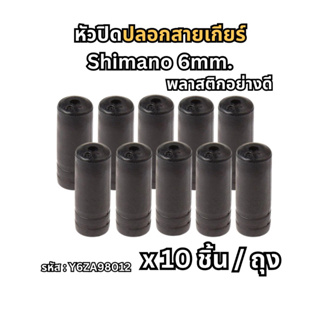 (10 ชิ้น) หัวปิดปลอกสายเกียร์จักรยาน Shimano Outer Cap Resin 6mm รหัส Y6ZA98012