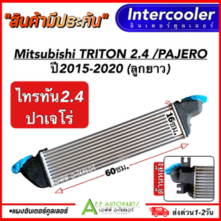 อินเตอร์คูลเลอร์ MITSUBISHI TRITON 2.4 ลูกยาว ปี2015-2020 (CAC 1008) มิตซูบิชิ ไทรทัน Intercooler รถยนต์