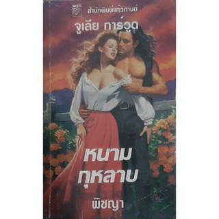 หนามกุหลาบ For the Roses (Clayborne Brides 1) จูลี การ์วูด Julie Garwood พิชญา แก้วกานต์ นิยายโรมานซ์