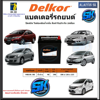 แบตเตอรี่รถยนต์ SMF ขนาด 44B19L ยี่ห้อ Delkor (ผลิตนำเข้าจากประเทศเกาหลี) สินค้ารับประกัน18เดือน สอบถามแบตตรงรุ่นทักแชท